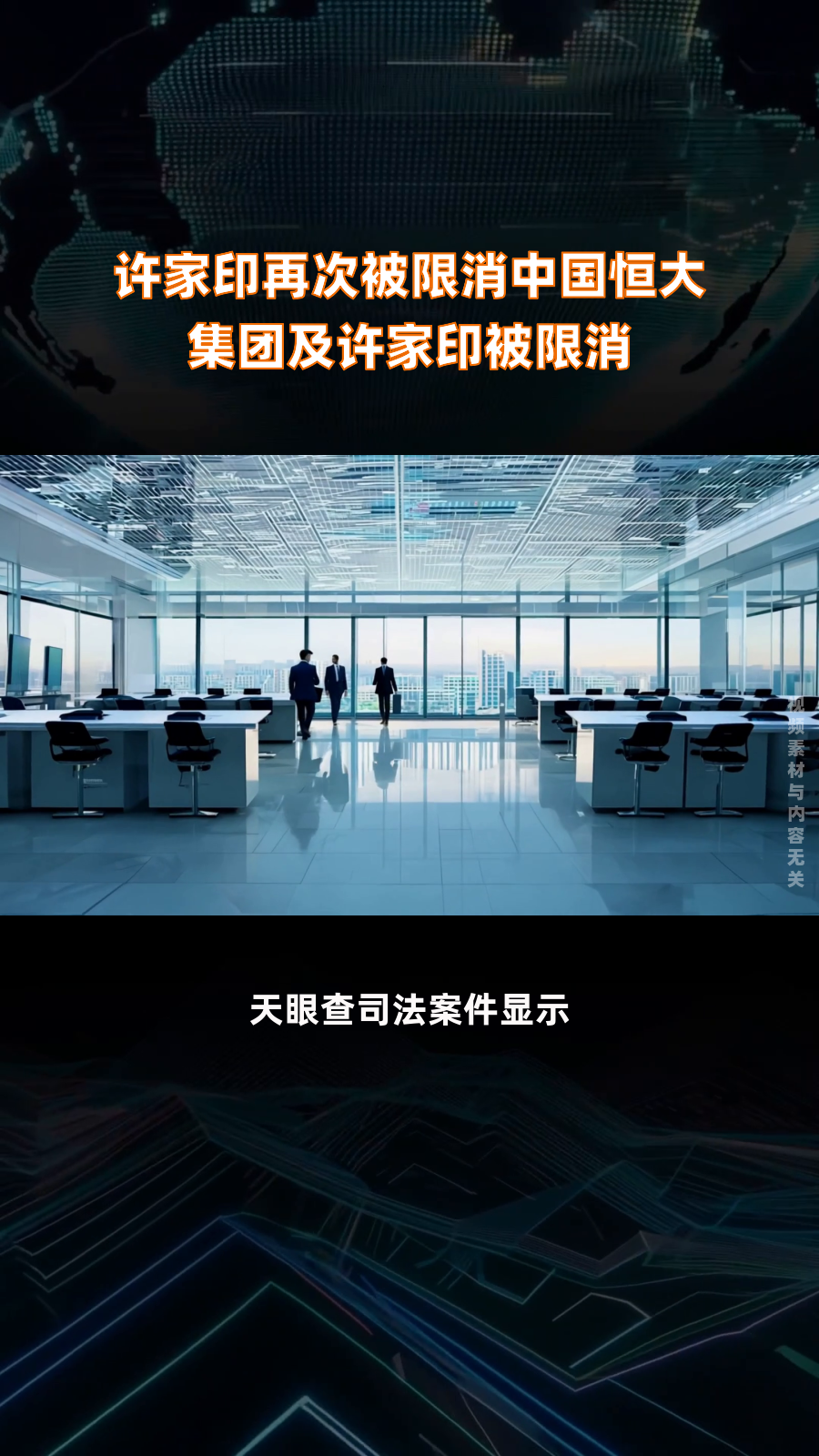 中国恒大及许家印，被采取限制消费措施！