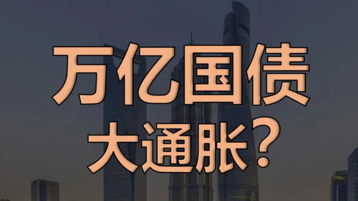 李迅雷：希望看到中国的超长期特别国债规模还可以继续再扩大