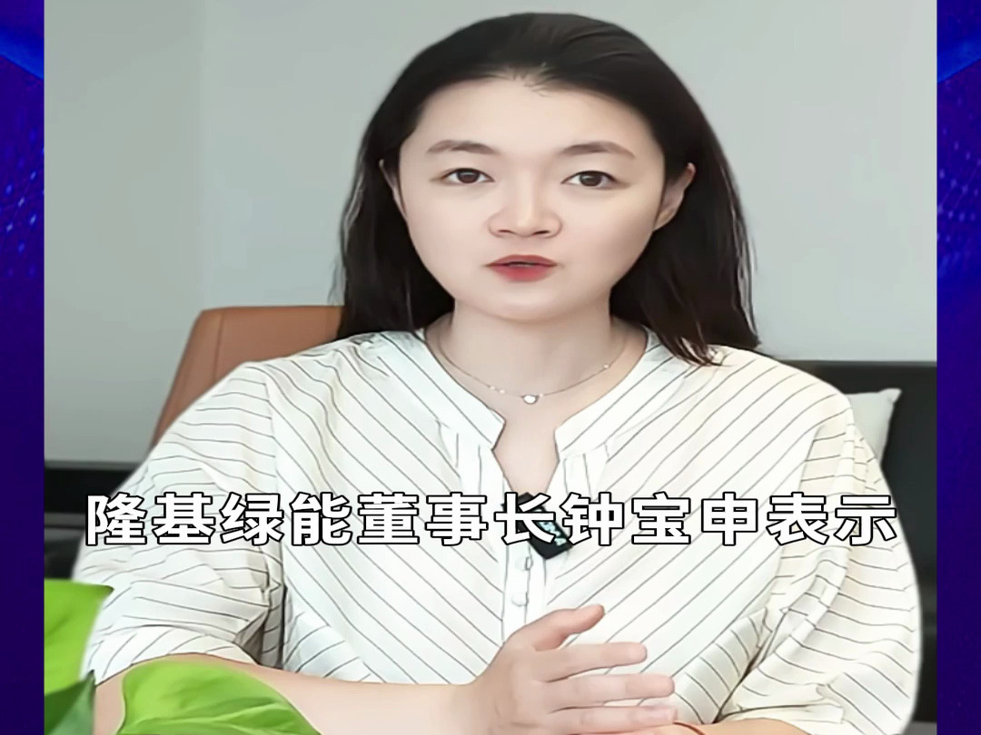 隆基钟宝申：未来2-3年BC将占据光伏半壁江山