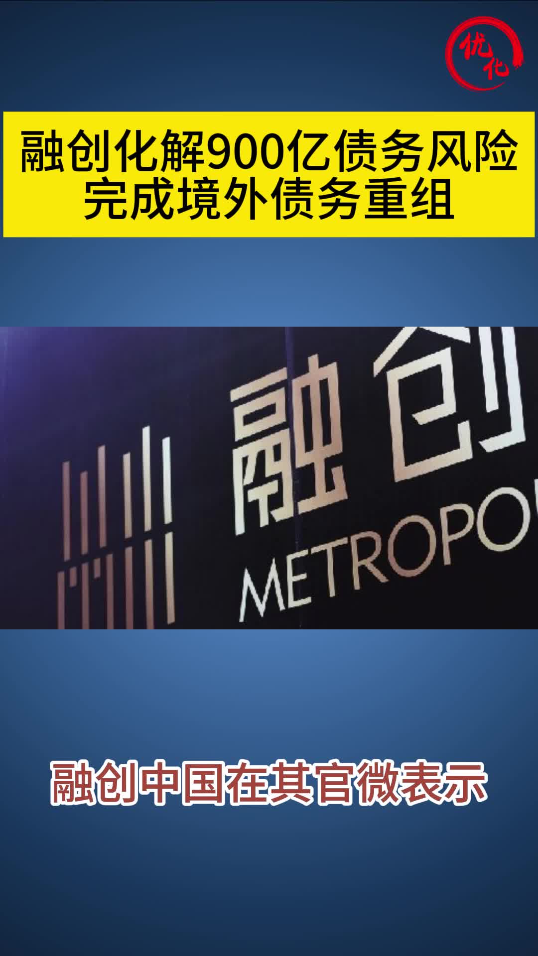 融创境内债务重组新进展！两只债券已通过重组表决