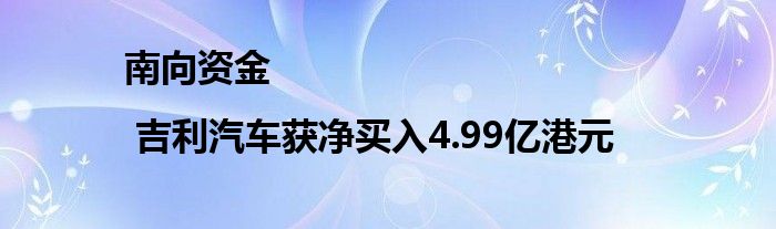 今日南向资金净买额72.85亿港元