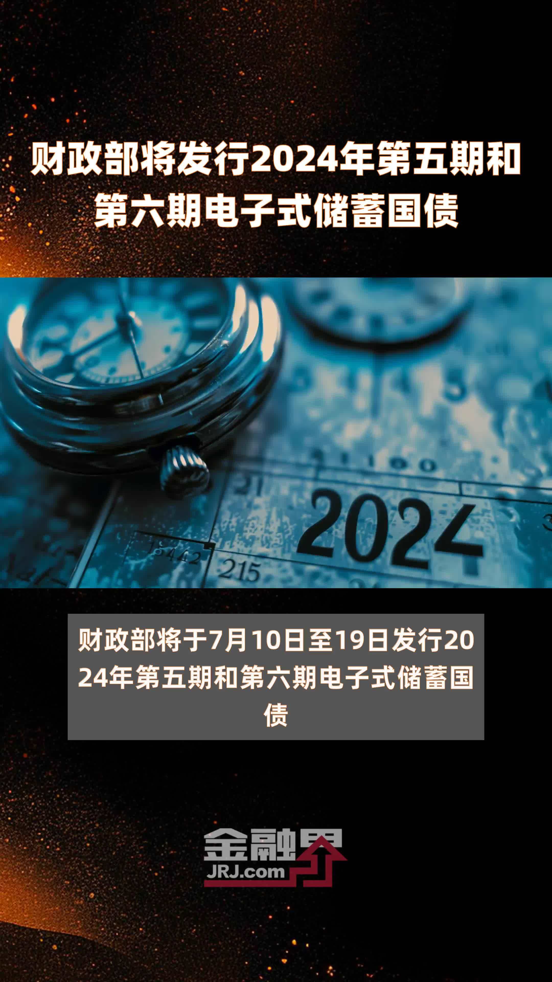 财政部拟发行2024年记账式附息（二十四期）国债（2年期）