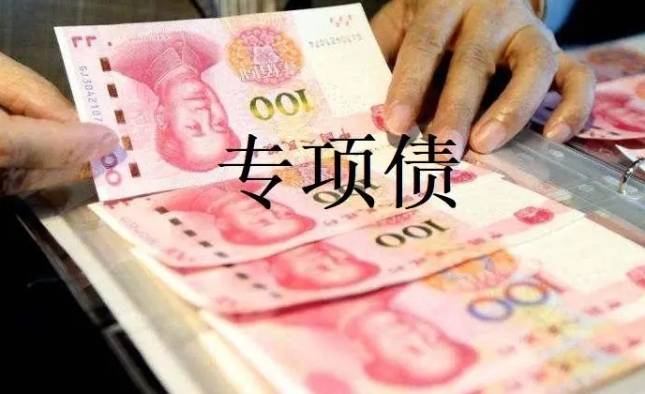 国办：对新发生违法违规使用专项债券资金问题的“自审自发”试点地区 情节较重的停止试点