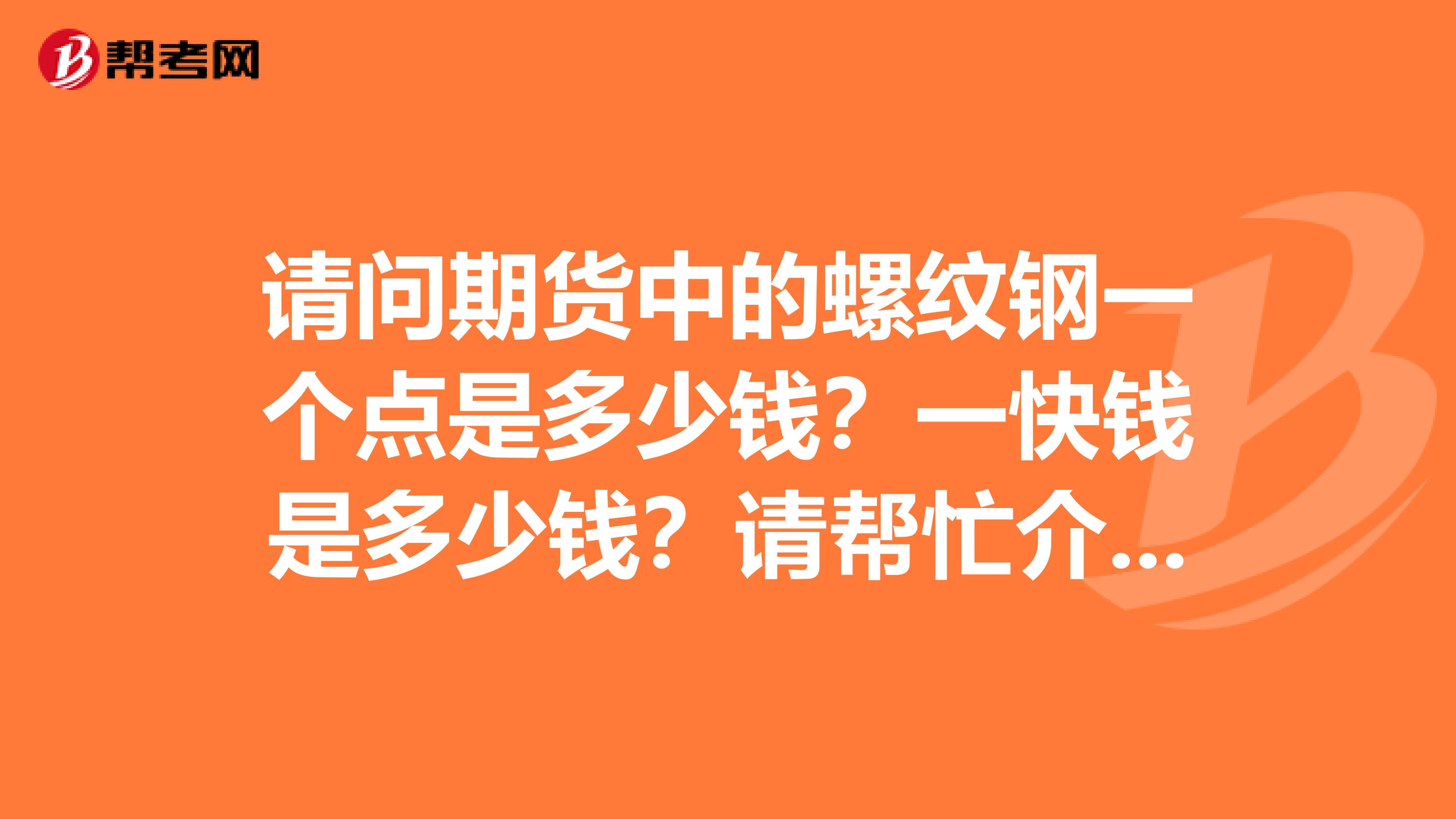 （2025年1月7日）今日螺纹钢期货价格行情查询