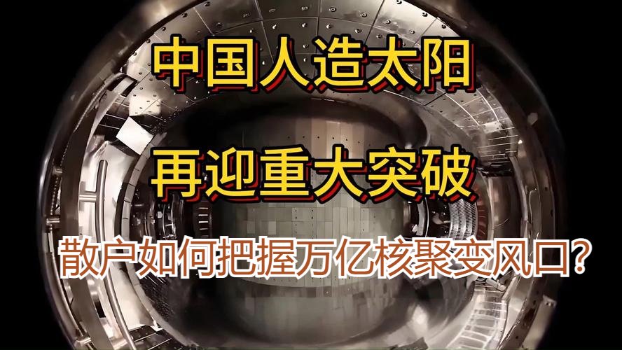 新一代人造太阳创我国聚变装置运行新纪录