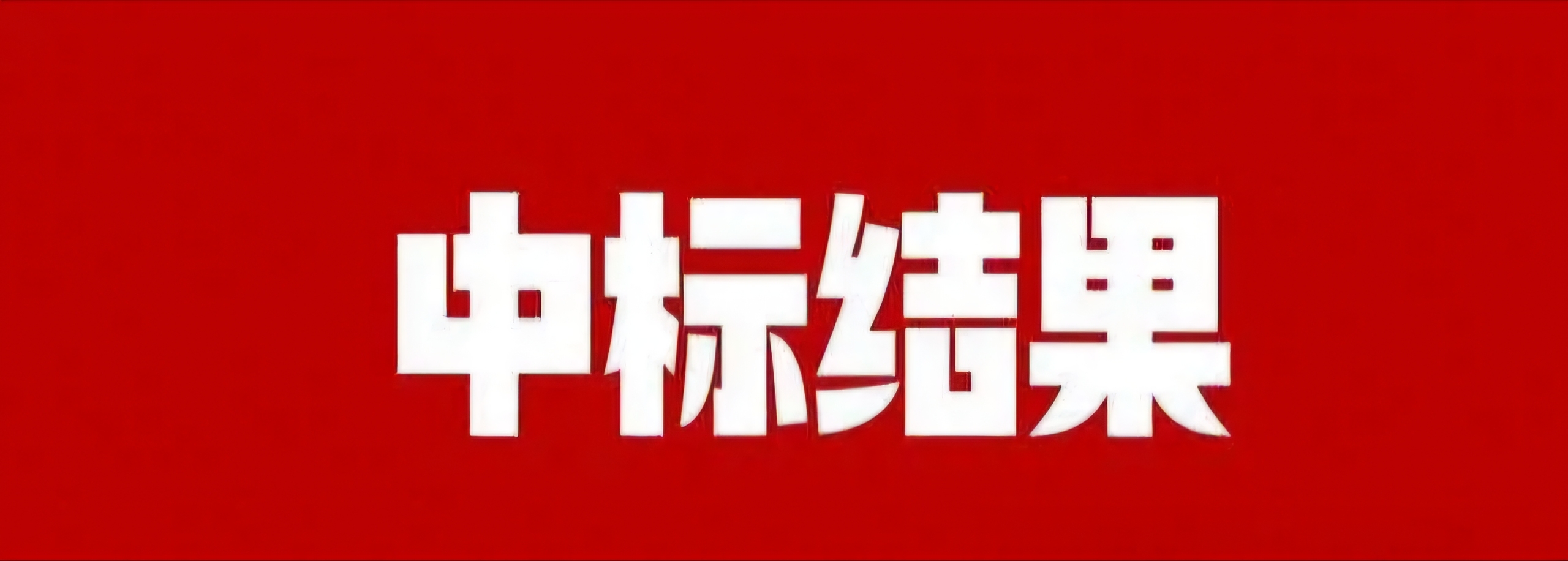 中国交建：拟5亿元至10亿元回购股份