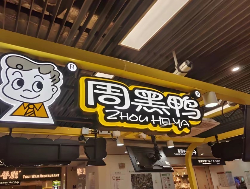 周黑鸭(01458.HK)连续2日回购，累计斥资830.33万港元