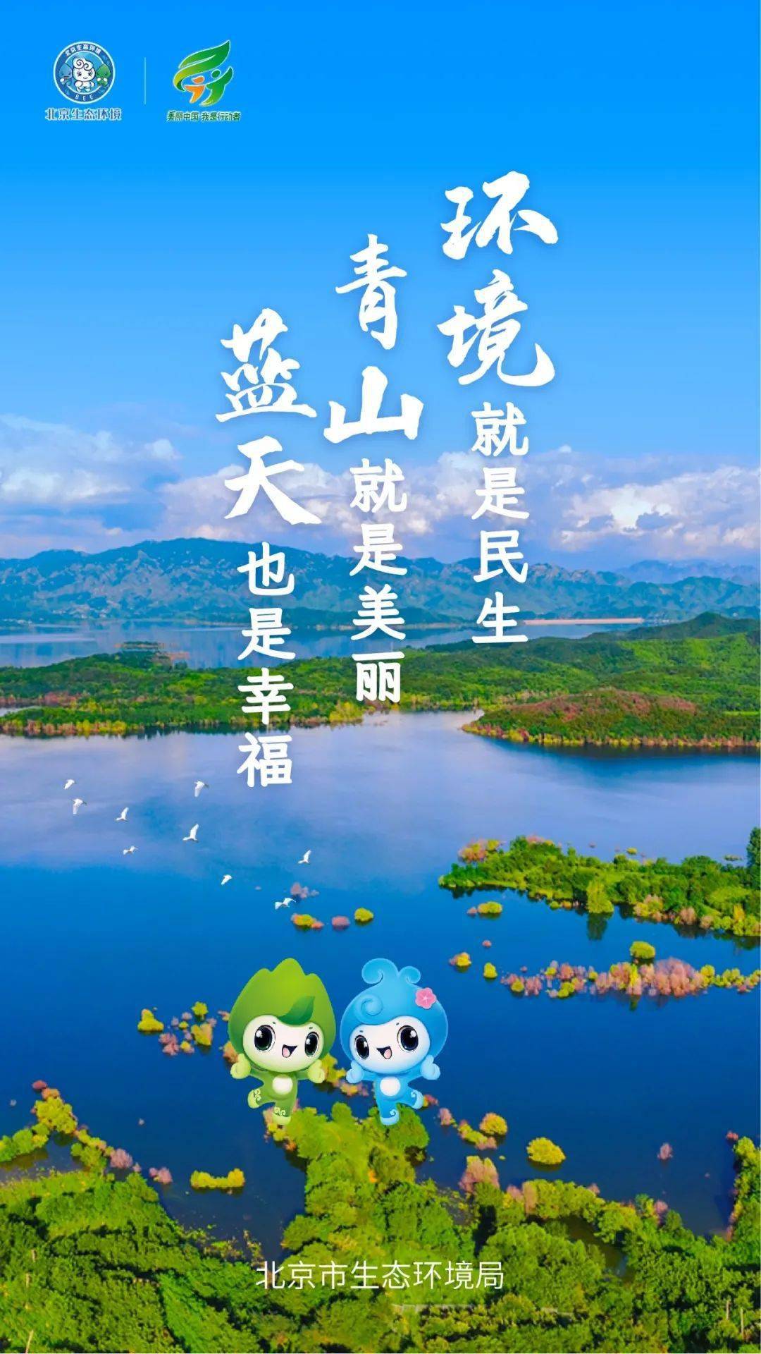 六五环境日 美丽中国我先行