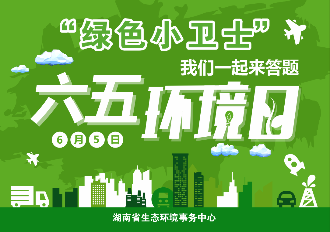 六五环境日 美丽中国我先行