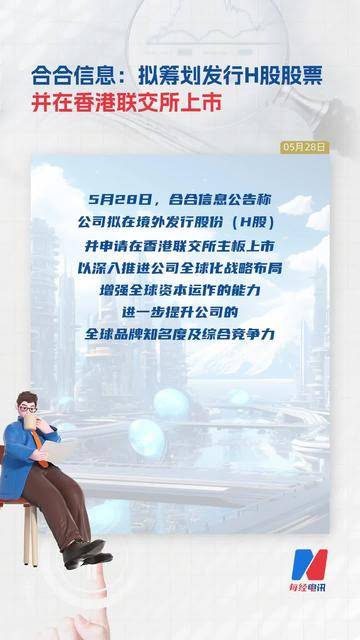 蓝色光标：筹划发行H股股票并在香港联交所主板上市