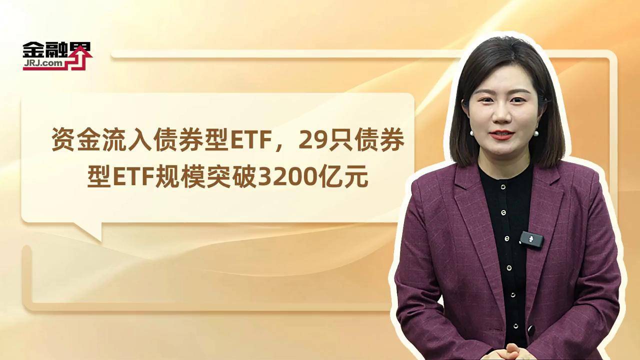 两只债券ETF规模双双突破500亿元