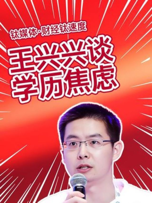 宇树科技首席执行官王兴兴：应对激烈竞争，需保持技术持续创新