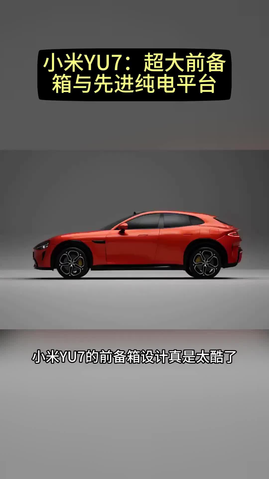 小米汽车：3分钟 小米YU7大定突破20万台