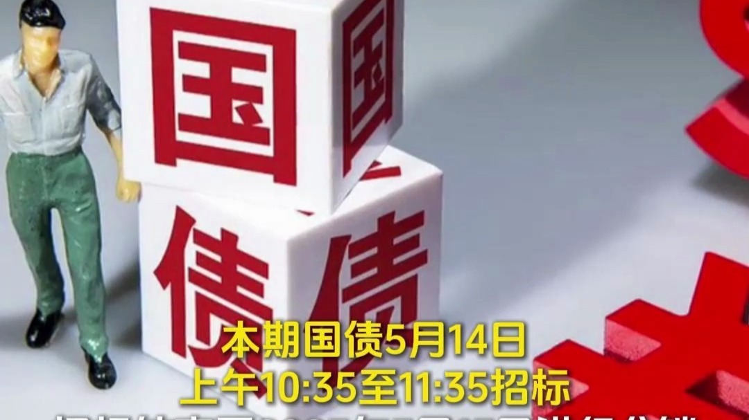 2025年记账式附息（十一期）国债第二次续发行已完成招标 实际续发行面值金额1310亿元