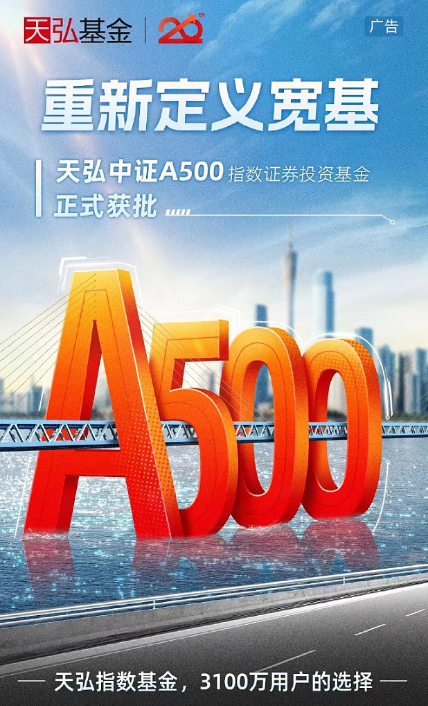 中证A500指数基金募集规模超2160亿元
