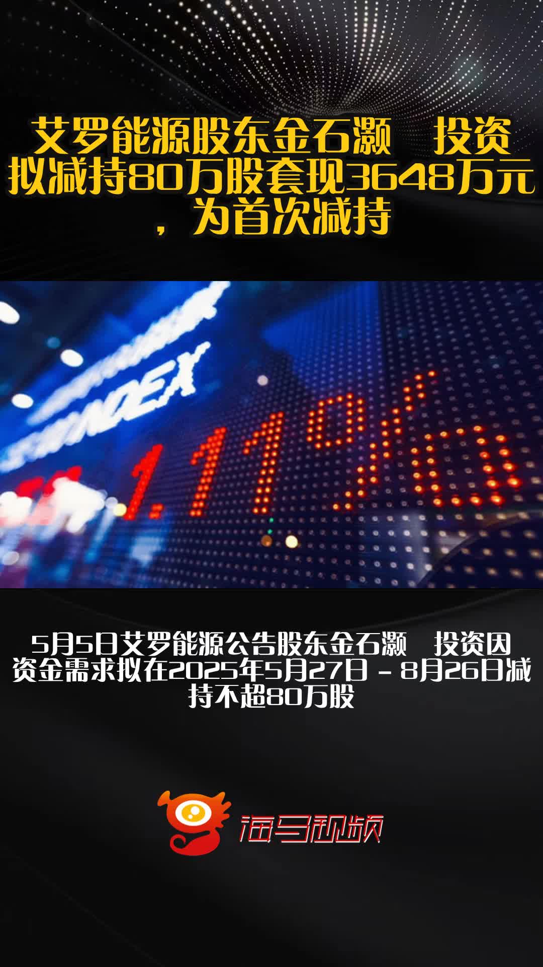 乐山电力：股东中环信产拟减持不超1%公司股份