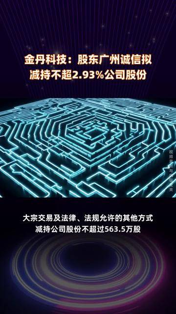 乐山电力：股东中环信产拟减持不超1%公司股份