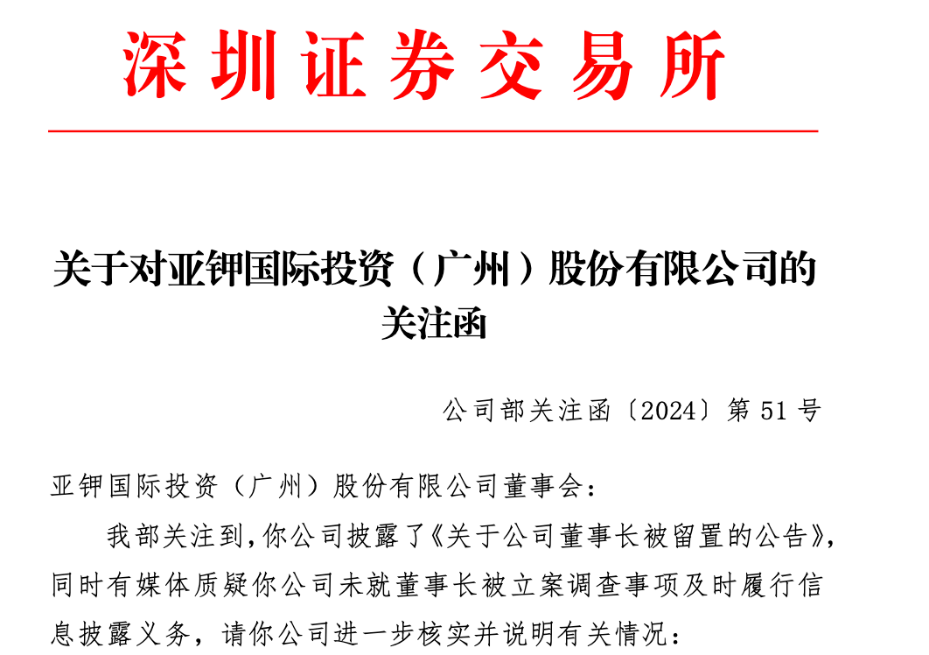 亚钾国际：董事长郭柏春因涉嫌挪用公款、滥用职权罪，被刑事拘留