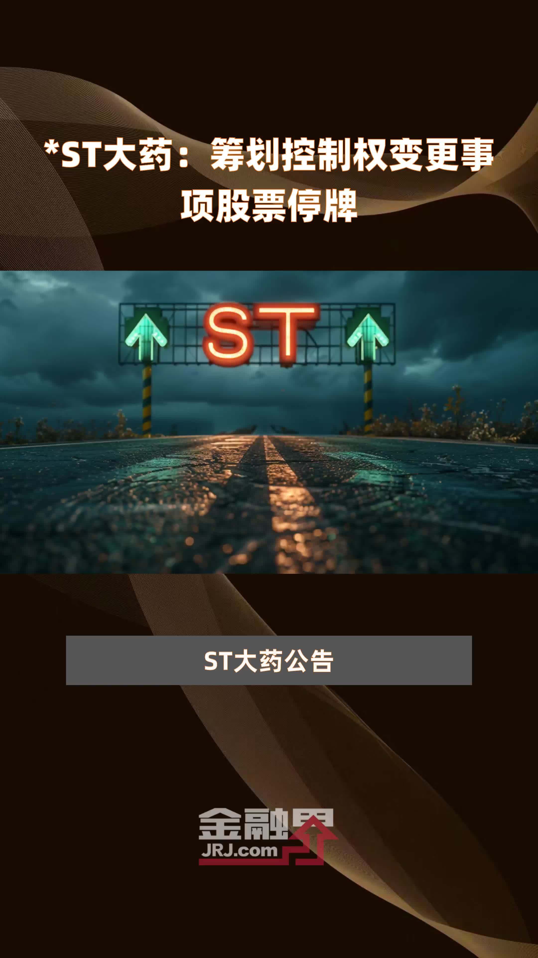 *ST天山大股东部分持股面临拍卖 或致控制权变更