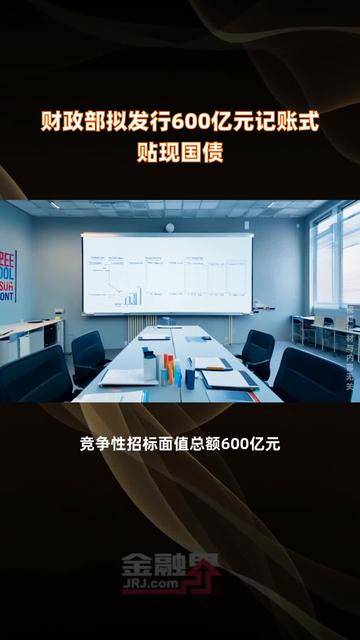 财政部拟发行300亿元贴现债