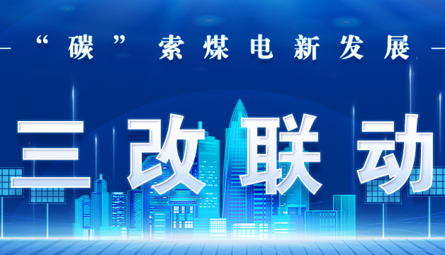 国家能源集团将全面推进新一代煤电升级工作