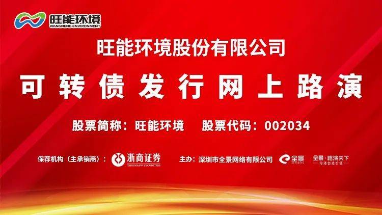 旺能环境:关于提前赎回旺能转债的第六次提示性公告