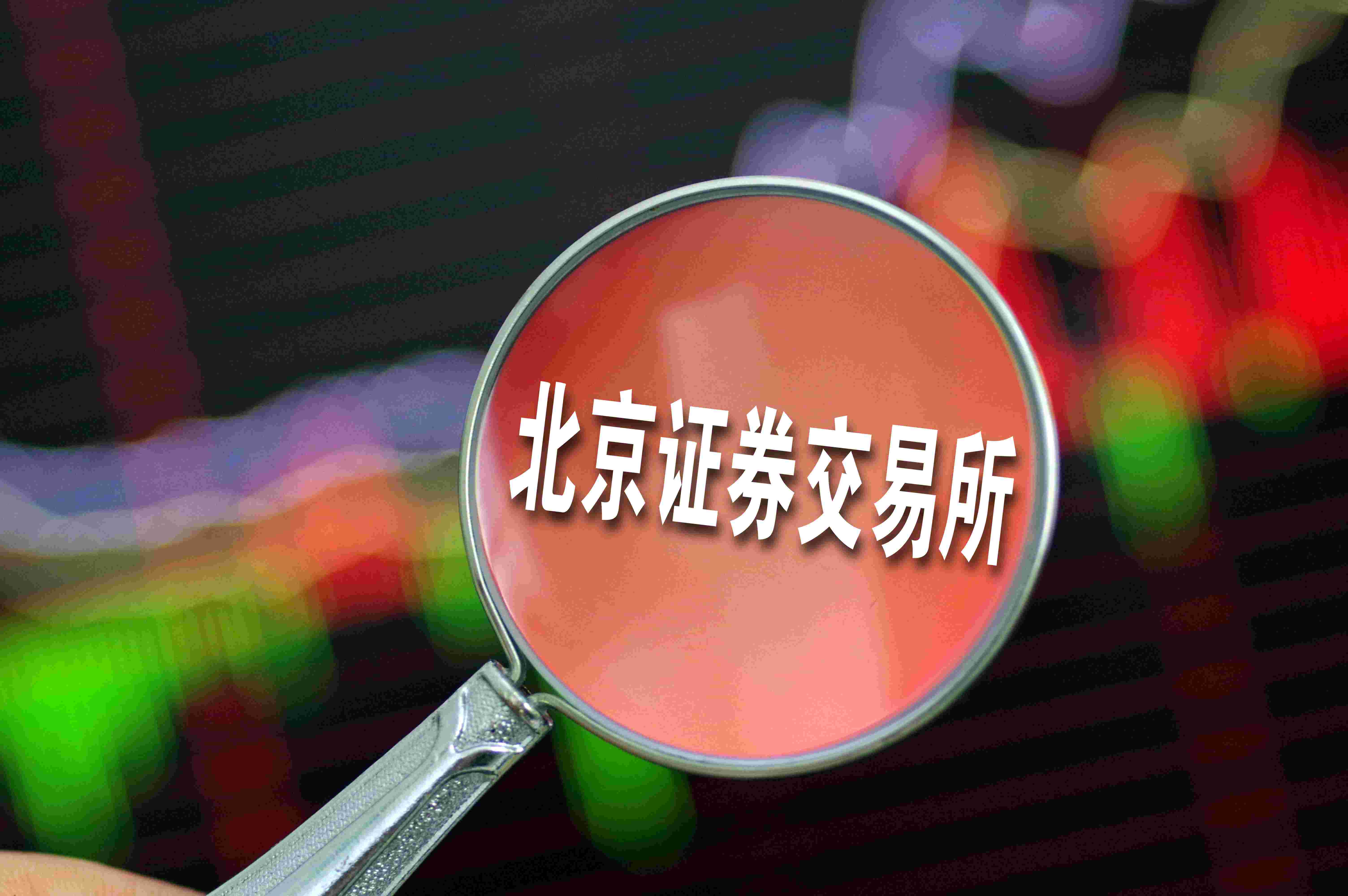 北交所股票全天成交额201.37亿元，41股成交额超亿元