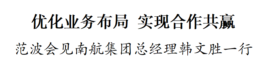范波会见阿迪达斯大中华区董事总经理萧家乐一行