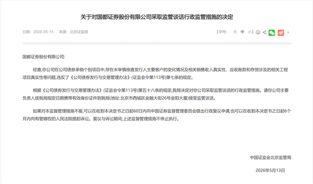 债券承销违规!国都证券又被点名,一项目负责人被禁业1年