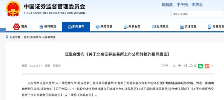 证监会:继续全力稳定和增强资本市场信心 以更大力度推进北交所深化改革