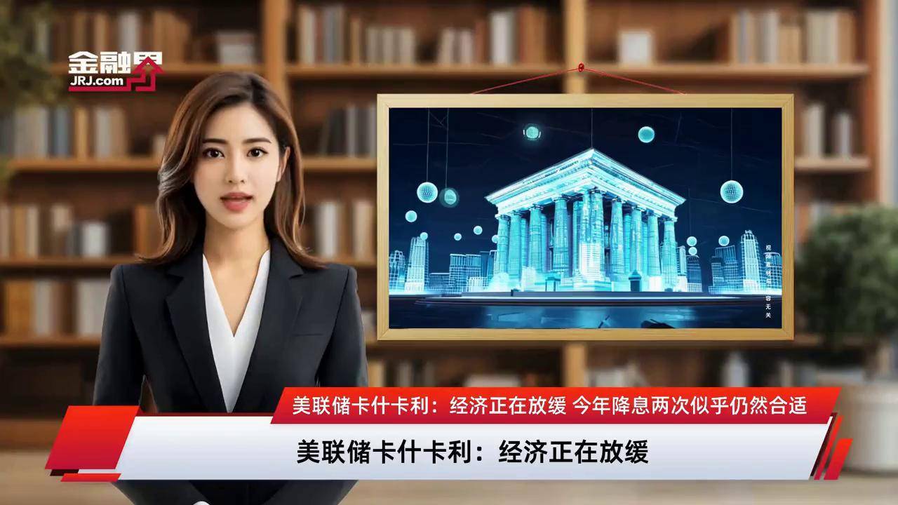 美联储卡什卡利：全球通胀的担忧正在影响债券市场