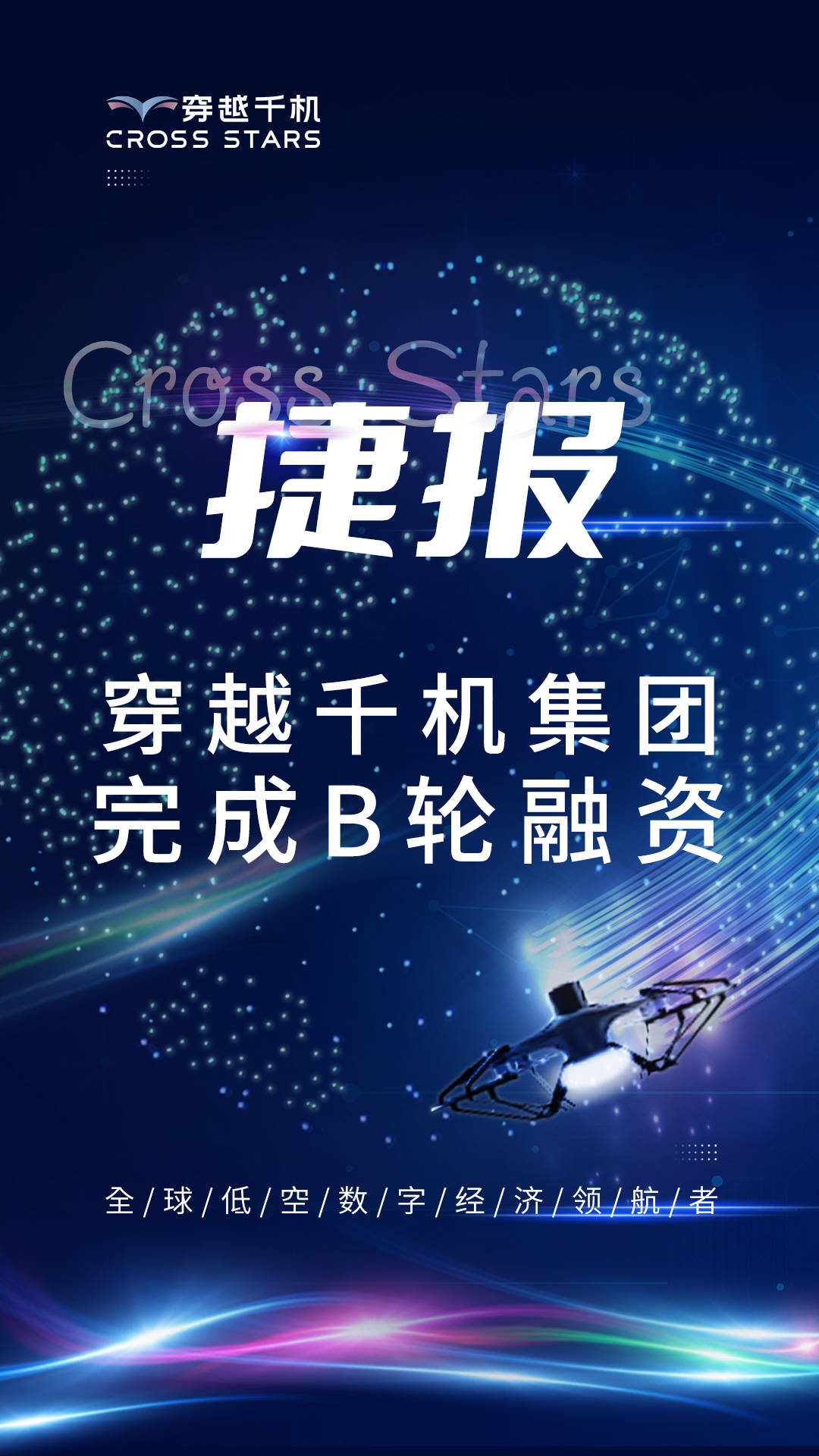 低空经济融资热度不减 沃兰特完成近10亿元C+轮融资