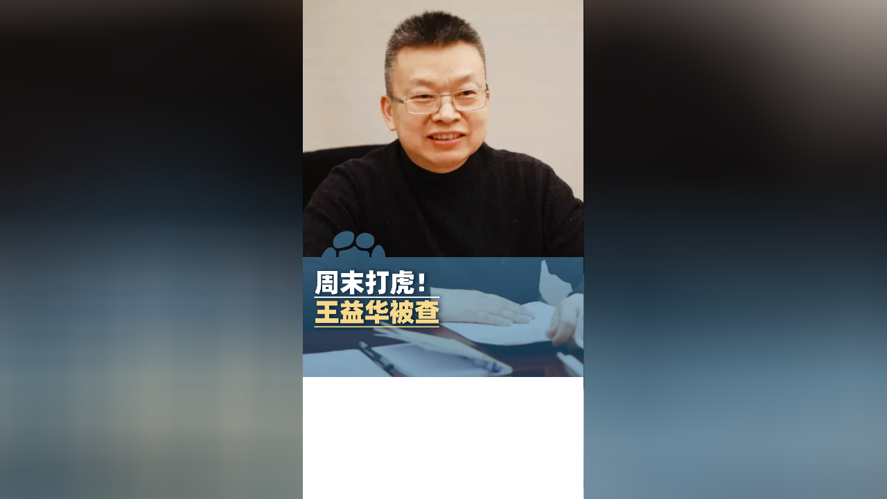 周末打虎!华能集团原总会计师王益华被查(附简历)