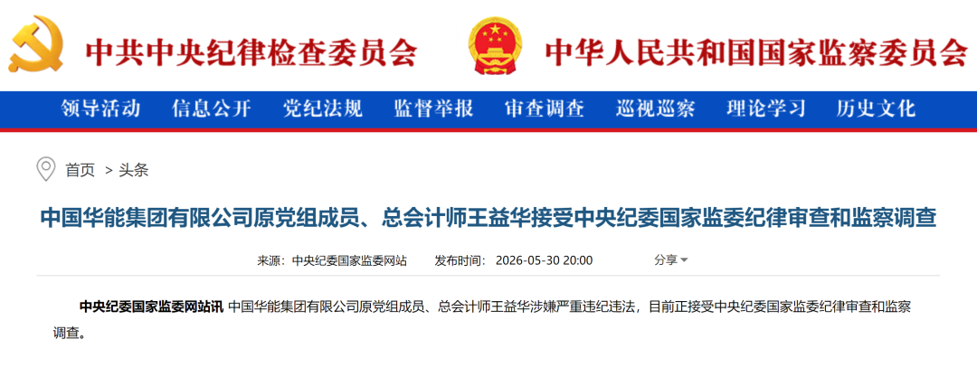周末打虎!华能集团原总会计师王益华被查(附简历)