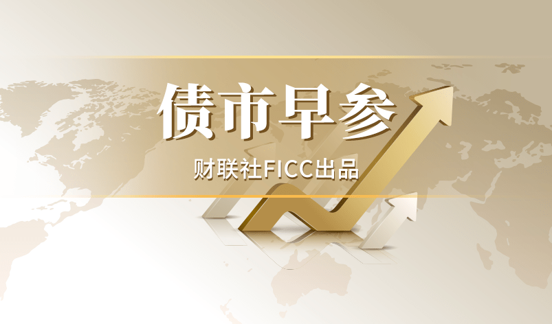 债市早参6月5日|数据资产ABS暂停申报，近70单1500亿元待审中；央行今日开展5000亿元买断式逆回购操作