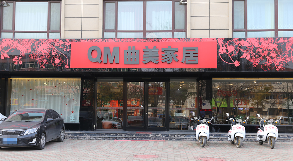 拓宽多元融资渠道 曲美家居境外公司拟发行境外债券